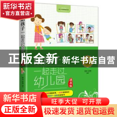 正版 陪孩子一起走过幼儿园:漫画版 林亦 北京理工大学出版社 978