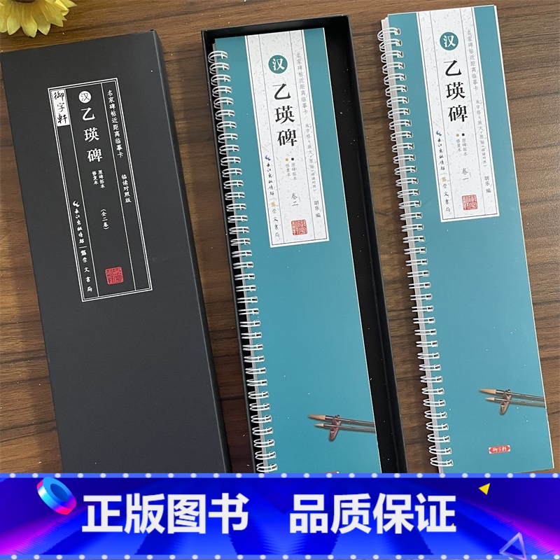 [正版]共2本汉乙瑛碑临读对照版原碑拓本修复本近距离临摹卡米字格简体旁注原色原帖隶书毛笔书法字帖成人学生临帖范本崇文书