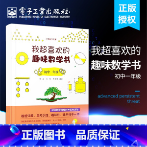 [正版] 我超喜欢的趣味数学书 初中一年级 好玩的数学玩出来的数学思维 数学在哪里小学数学课外读物6年级数学课外书