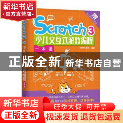 正版 Scratch3少儿交互式游戏编程一本通 快学习教育 机械工业出