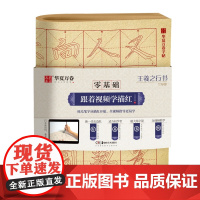 华夏万卷字帖 零基础跟着视频学描红:王羲之行书兰亭序 成人初学者毛笔练字帖学生入门描红练习教程字帖