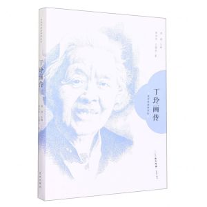 [N]丁玲画传/女作家画传书丛-9787536096745