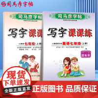 司马彦字帖七年级上册语文字帖人教版课本同步写字课课练楷书初中生英文练字帖初一钢笔写字临摹小升初中学生硬笔正楷书法每日一