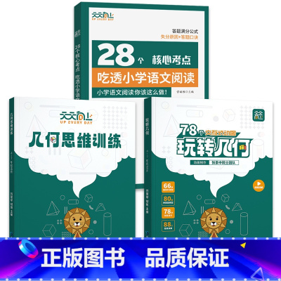 ⭐[3册更优惠]玩转几何套装+吃透小学语文阅读 [正版]抖音同款天天向上小学数学玩转几何+思维训练图解模型视频讲解动画演