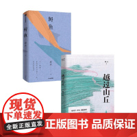 越过山丘+鲟鱼 邱兵 著 散文