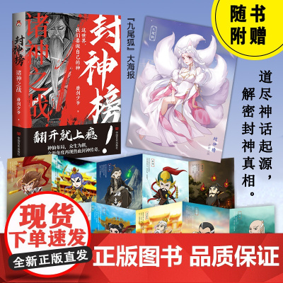 封神榜:诸神之战 这世界,我们要做自己的神。 一部中国神话百科全书式小说。