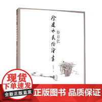 拾旧忆 徐建水民俗绘画 徐建水 著 绘画