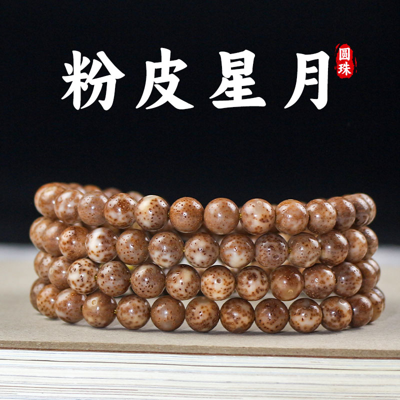 海南星月菩提子粉皮108颗佛珠文玩老型桶珠多圈送女友情人节礼物送女朋友老婆情人节七夕生日礼物
