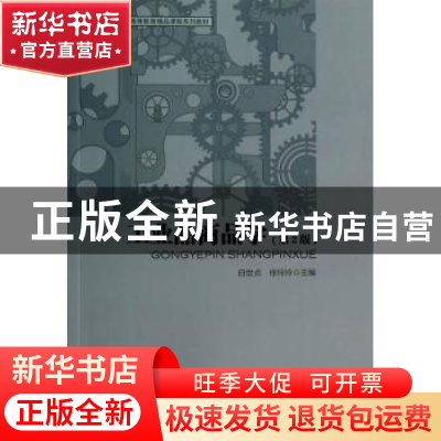 正版 工业品商品学:2版 无 重庆大学出版社 9787504749062 书籍