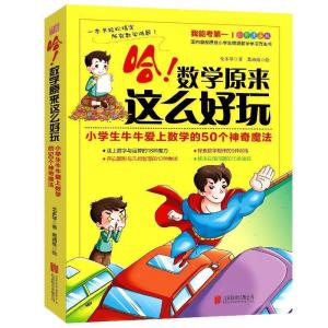 正版新书]哈!数学原来这么好玩:小学生牛牛爱上数学的50个神奇