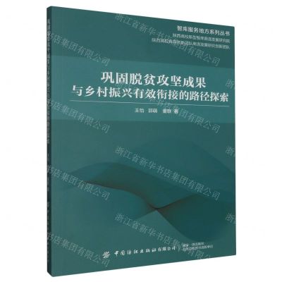 [N]巩固脱贫攻坚成果与乡村振兴有效衔接的路径探索/智库服务地方系列丛书-9787522908564