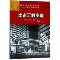 [M]土木工程测量/金向农/高等学校规划教材-9787112230518