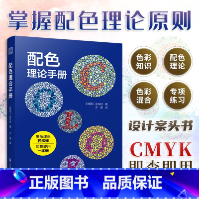 [正版]配色理论手册 复杂理论轻松懂 色彩知识 配色理论 色彩混合 CIE颜色系统 光的属性 奥斯特瓦尔德颜色色系 基础