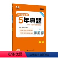数学 高中通用 [正版]2024新版5年真题汇编 一线名卷语文数学英语物理化学生物政治历史地理五年高考三年模拟53高考新