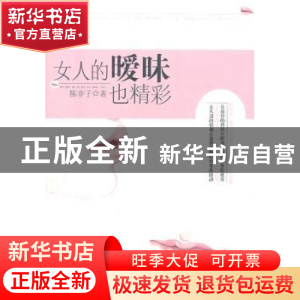 正版 女人的暧昧也精彩 陈非子著 中国华侨出版社 9787511320155