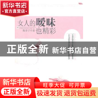 正版 女人的暧昧也精彩 陈非子著 中国华侨出版社 9787511320155