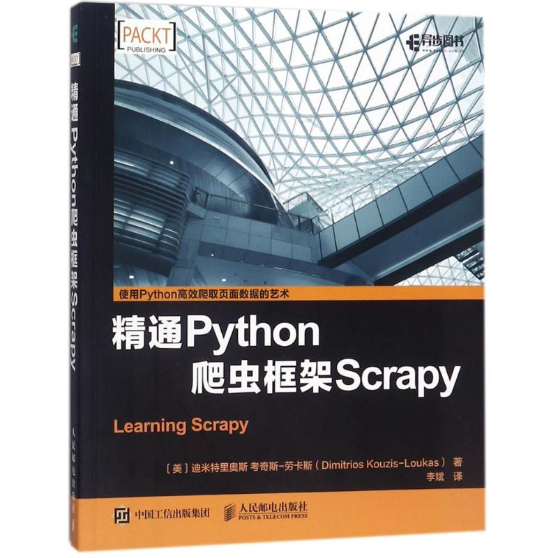 正版新书]精通Python爬虫框架Scrapy迪米特里奥斯·考奇斯-劳卡斯