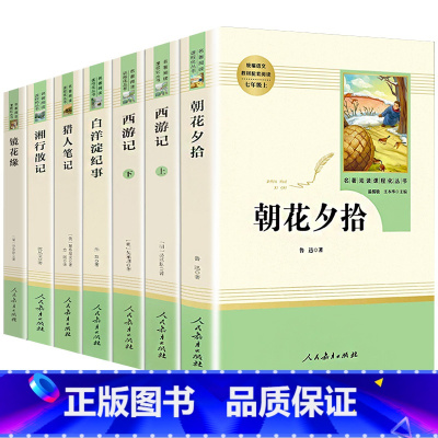[人教版]朝花夕拾+西游记+猎人笔记+镜花缘+湘行散记+白洋淀纪事 [正版]人教版朝花夕拾西游记白洋淀纪事猎人笔记镜花缘