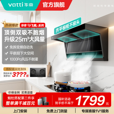 [国补]华帝(VATTI)[小飞翼]油烟机K7变频顶侧双吸脱排吸油烟机顶吸7字型家用25风量大吸力一级能效i11237