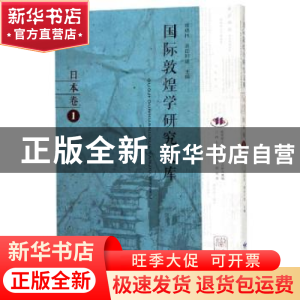 正版 国际敦煌学研究文库:1:日本卷 郑炳林,高田时雄主编 甘肃教