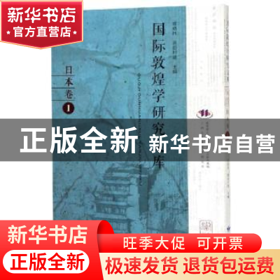 正版 国际敦煌学研究文库:1:日本卷 郑炳林,高田时雄主编 甘肃教