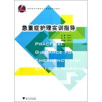 正版新书]急重症护理实训指导费素定9787308101967