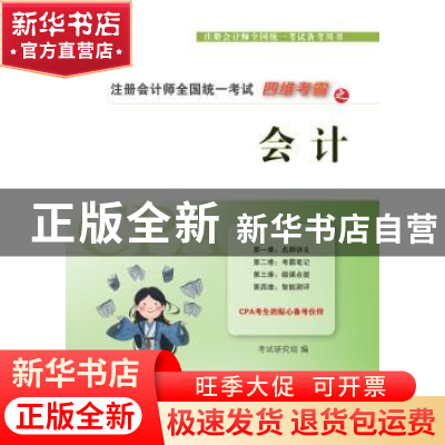 正版 注册会计师全国统一考试四维考霸之会计 考试研究组编 东北