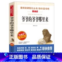 [正版]四年级经典书目 爷爷的爷爷哪里来三四五六年级小学生阅读课外书籍小学青少年版课外阅读书籍 儿童故事书8-12