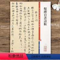 [正版]倪瓒自书诗稿 毛笔软笔楷书碑帖书法练字帖 繁体旁注 彩色放大本中国碑帖第十一集 孙宝文编 上海辞书出版社