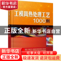 正版 工模具热处理工艺1000例 赵步青 机械工业出版社 9787111601