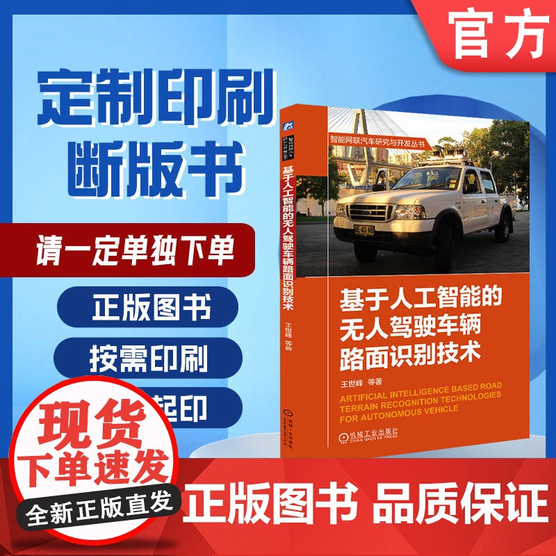 定制断版书 请单独 基于人工智能的无人驾驶车辆路面识别技术 王世峰 9787111606956 机械工业出版社