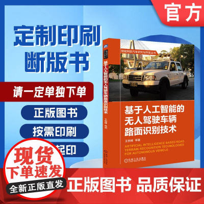 定制断版书 请单独 基于人工智能的无人驾驶车辆路面识别技术 王世峰 9787111606956 机械工业出版社