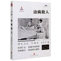 [N]治病救人/华西坝文化丛书-9787545557985
