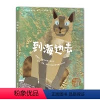 诺贝尔科学馆: 到海边去(精) [正版]诺贝尔科学馆: 到海边去精装儿童绘本4-7岁了解潮池图画故事书认知与我们息息相关