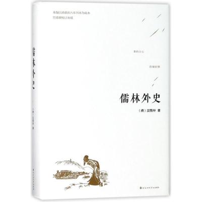 正版新书]儒林外史吴敬梓9787550026803