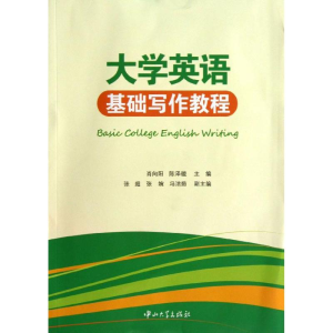 [M]大学英语基础写作教程-9787306045812