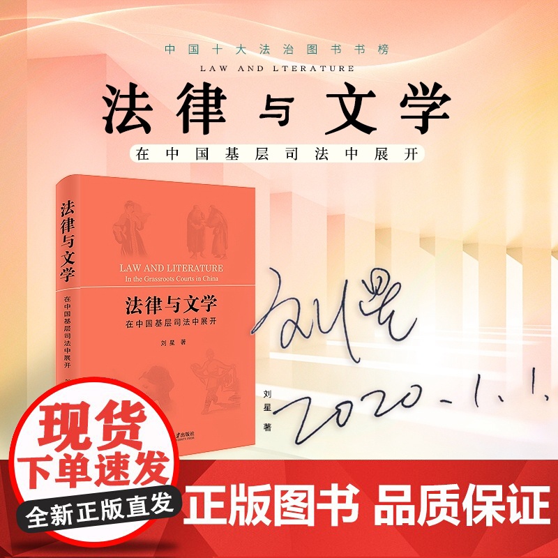 刘星亲笔签名版 法律与文学 在中国基层司法中展开 北京大学出版社 2019中国十大法治图书书榜
