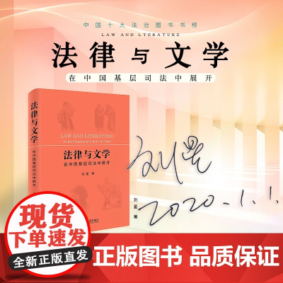 刘星亲笔签名版 法律与文学 在中国基层司法中展开 北京大学出版社 2019中国十大法治图书书榜