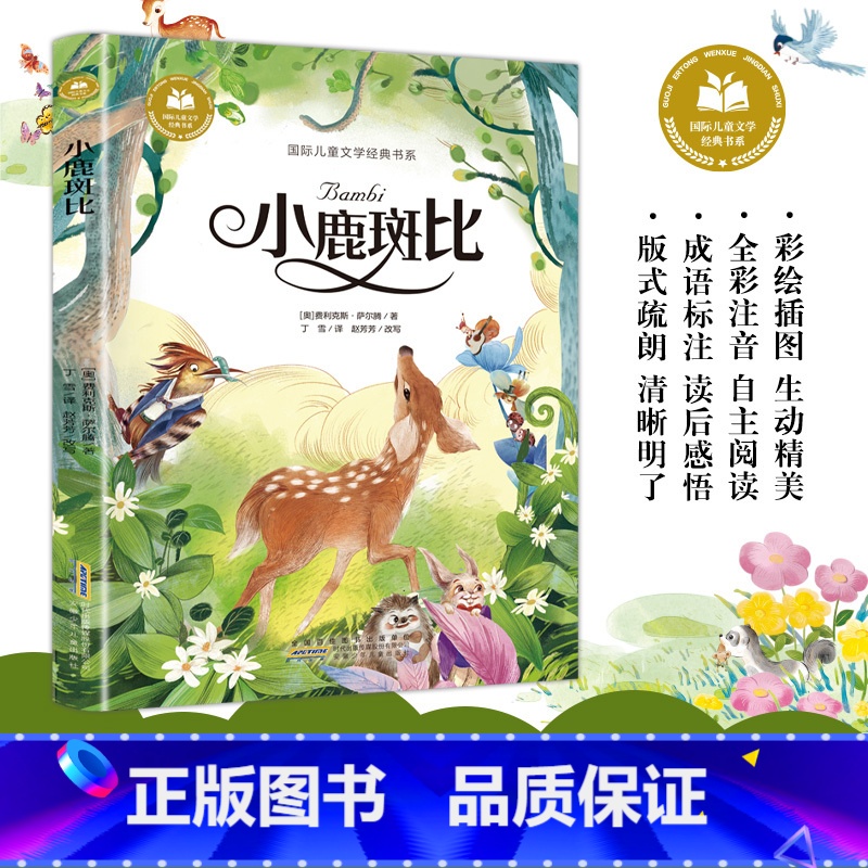 小鹿斑比 [正版]国际儿童文学经典书系彩绘注音版无障碍阅读一二三年级上小学生课外阅读故事书小鹿斑比捣蛋鬼日记绿野仙踪启蒙