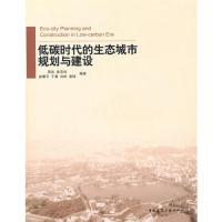 正版新书]低碳时代的生态城市规划与建设周岚 等编著97871121260