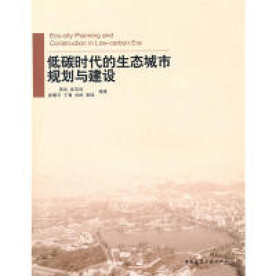 正版新书]低碳时代的生态城市规划与建设周岚 等编著97871121260