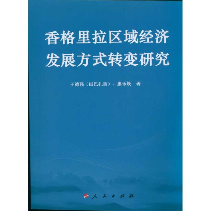 醉染图书香格里拉区域经济发展方式转变研究9787010095714