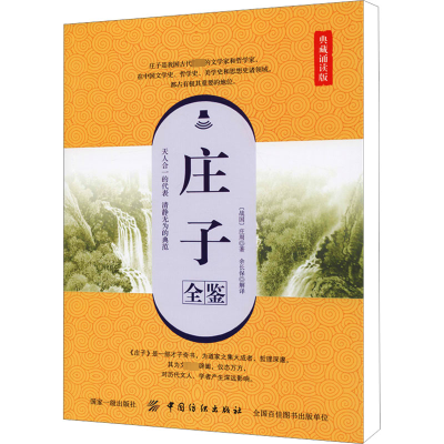 庄子全鉴 典藏诵读版