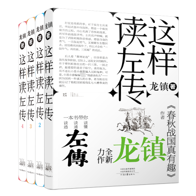 正版新书]《这样读左传》(全4册)龙镇 著9787555917557