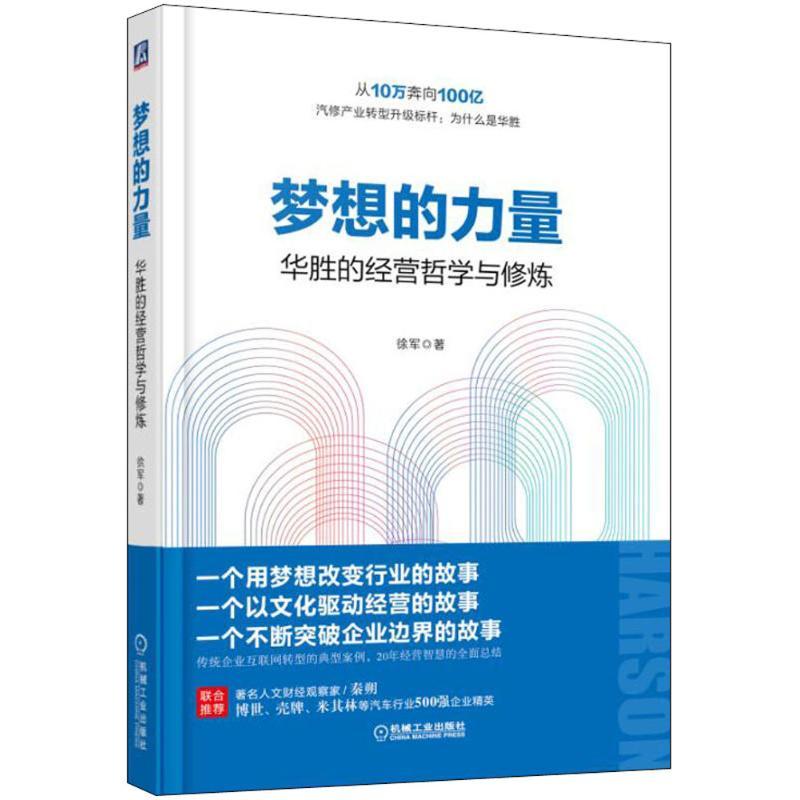正版新书]梦想的力量:华胜的经营哲学与修炼徐军9787111602248