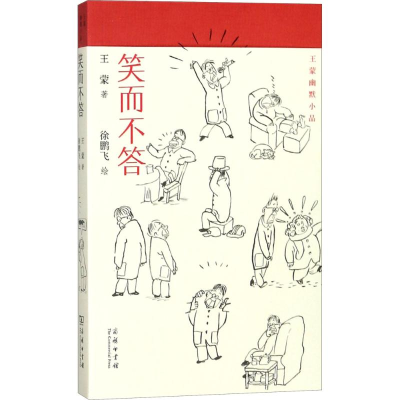 [M]笑而不答-9787100149433