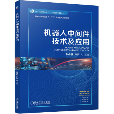 正版新书]机器人中间件技术及应用张小刚,齐乐 编9787111774440