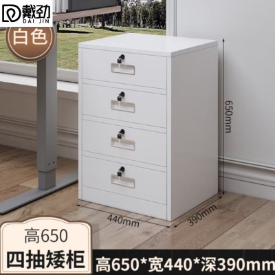 戴劲铁皮文件柜矮柜办公柜家用储物柜档案柜资料柜桌下抽屉柜白色四斗