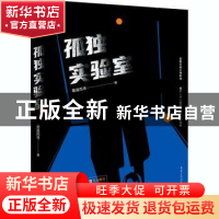 正版 孤独实验室 慕遥而寻 重庆出版社 9787229153656 书籍