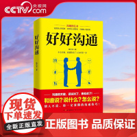 [央视网]好好沟通 从人性的弱点 人性的优点双重心理做分析 非暴力沟通的技巧 体现高情商的说话方式 GD